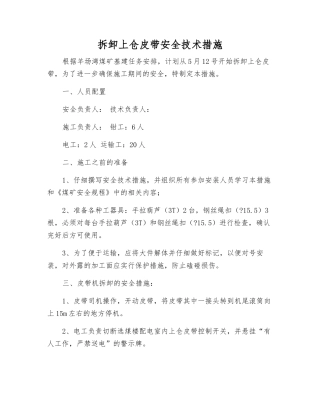 拆卸上仓皮带安全技术措施