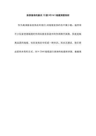 拆穿皇帝的新衣-10款HDMI线缆深度剖析