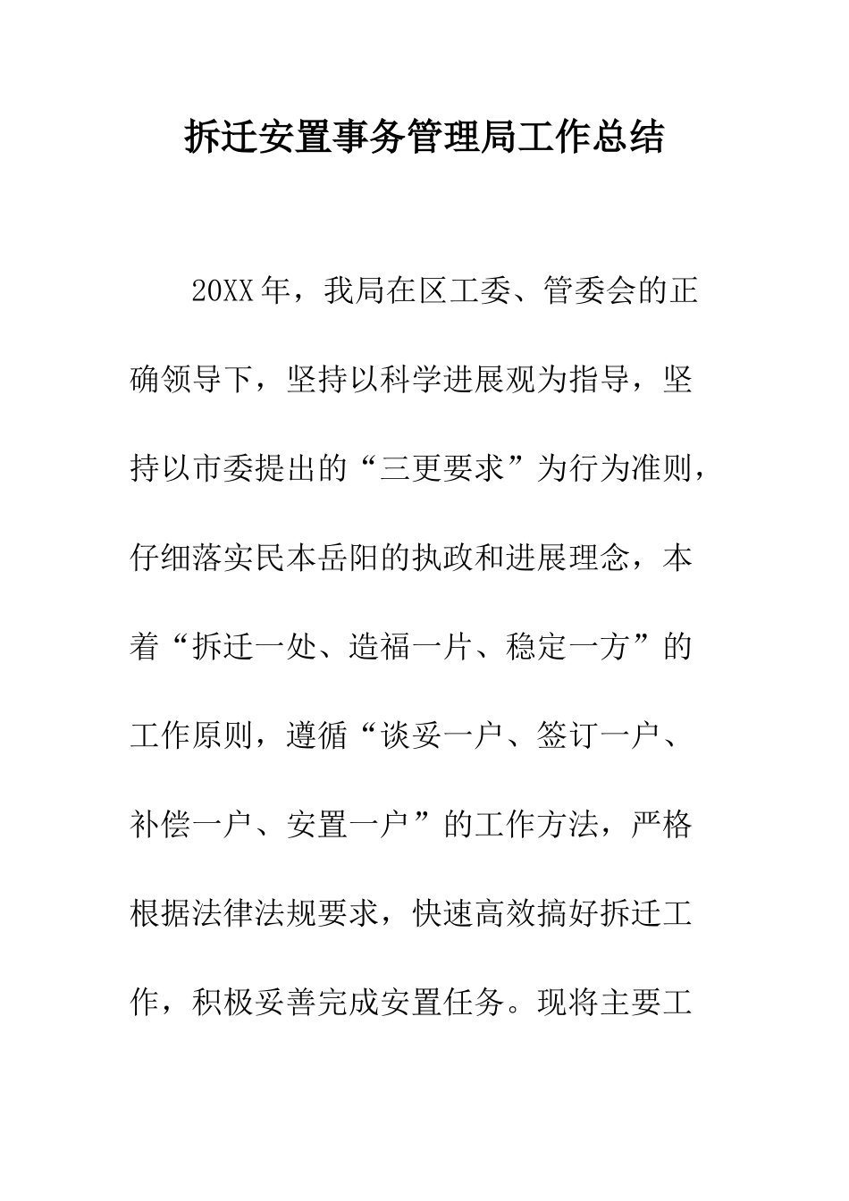 拆迁安置事务管理局工作总结--精编范文_第1页