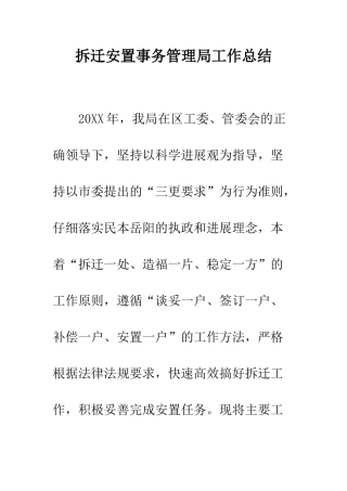 拆迁安置事务管理局工作总结--精编范文