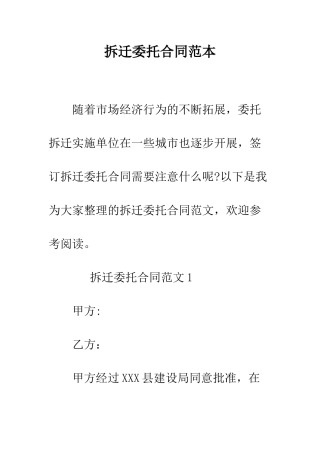 拆迁委托合同范本--精编范文