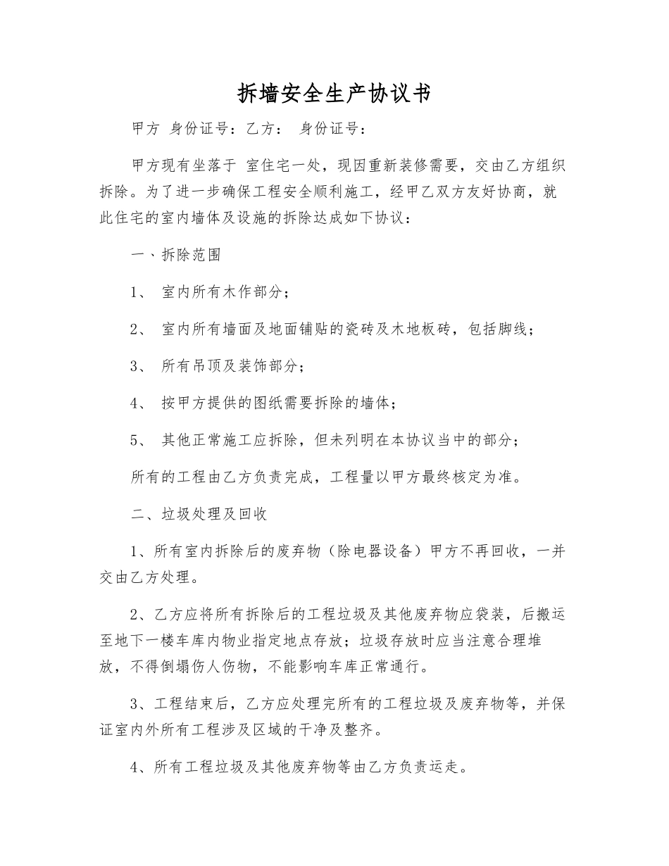 拆墙安全生产协议书_第1页