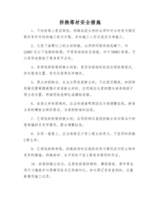 拆换塔材安全措施