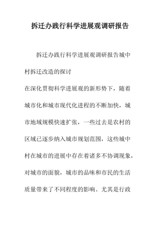 拆迁办践行科学发展观调研报告--精编范文