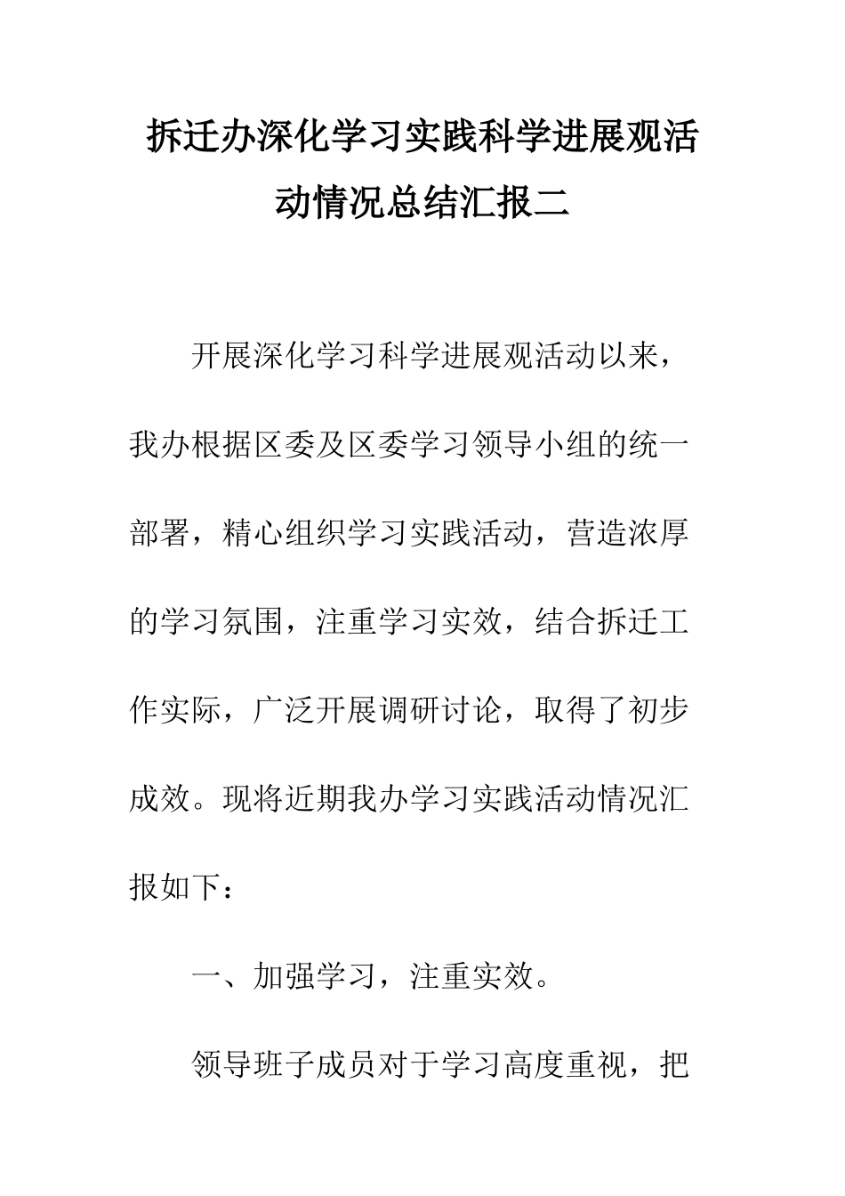 拆迁办深入学习实践科学发展观活动情况总结汇报二--精编范文_第1页