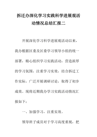 拆迁办深入学习实践科学发展观活动情况总结汇报二--精编范文