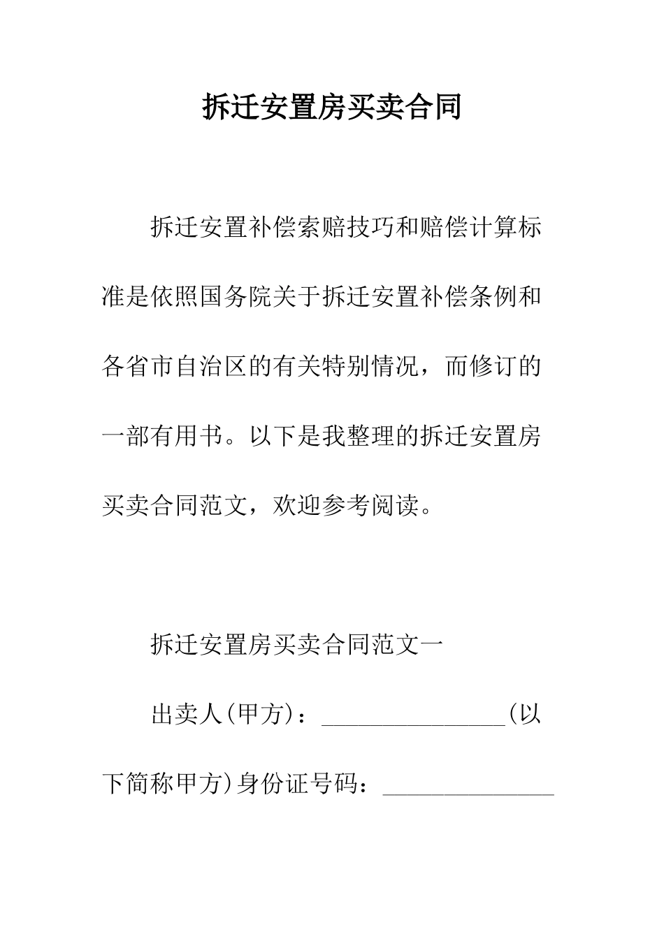 拆迁安置房买卖合同--精编范文_第1页