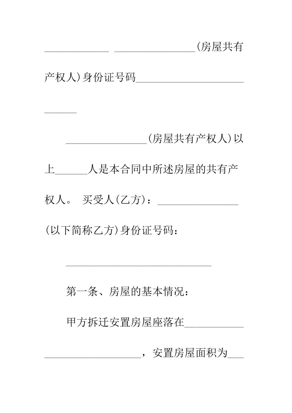 拆迁安置房买卖合同--精编范文_第2页