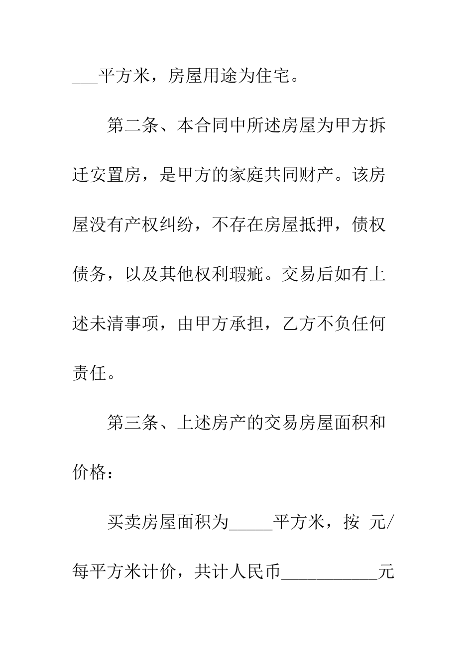 拆迁安置房买卖合同--精编范文_第3页