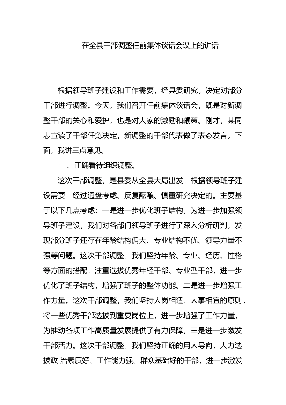 在全县干部调整任前集体谈话会议上的讲话_第1页