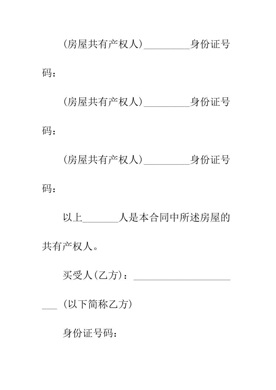 拆迁房买卖合同--精编范文_第2页