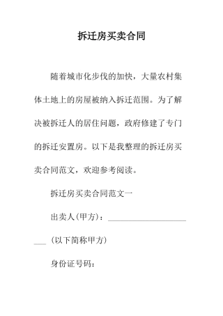 拆迁房买卖合同--精编范文