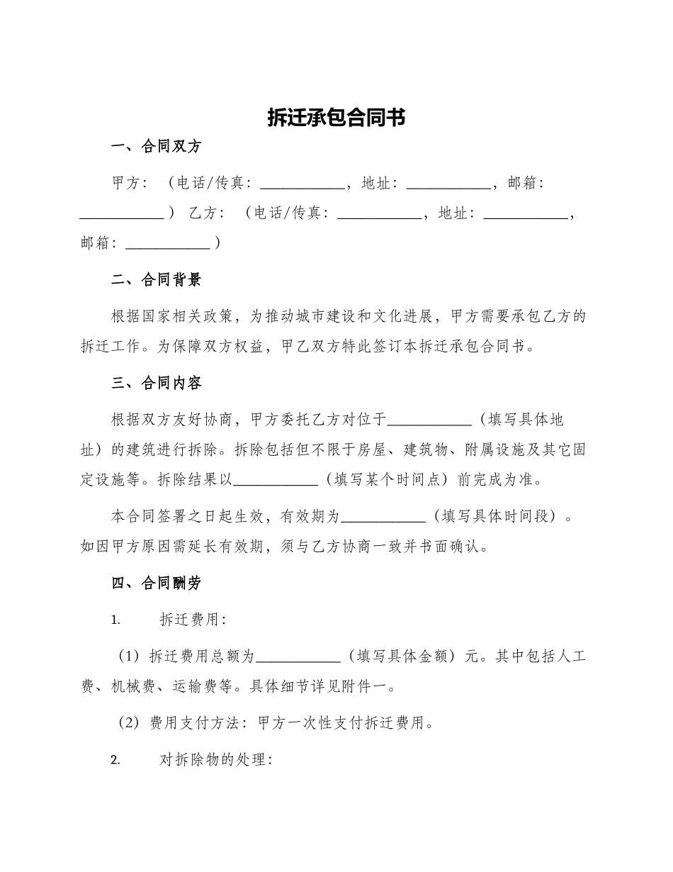 拆迁承包合同书_第1页