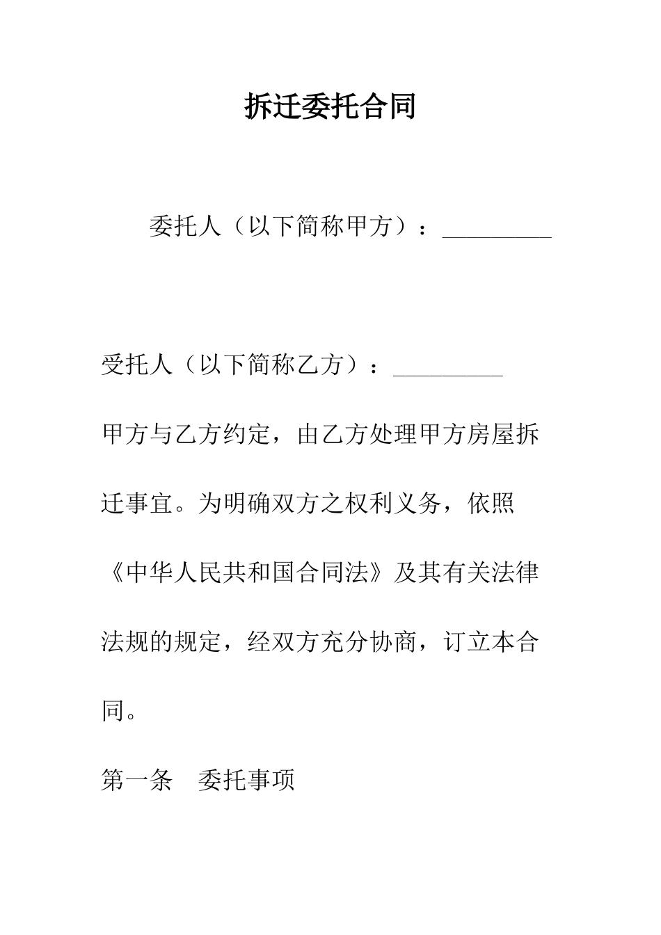 拆迁委托合同--精编范文_第1页
