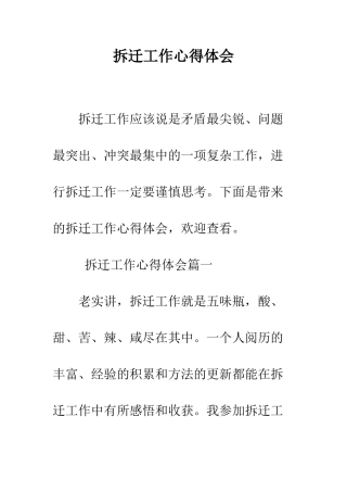 拆迁工作心得体会--精编范文