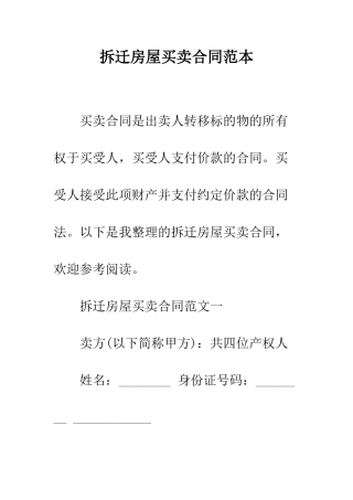 拆迁房屋买卖合同范本--精编范文