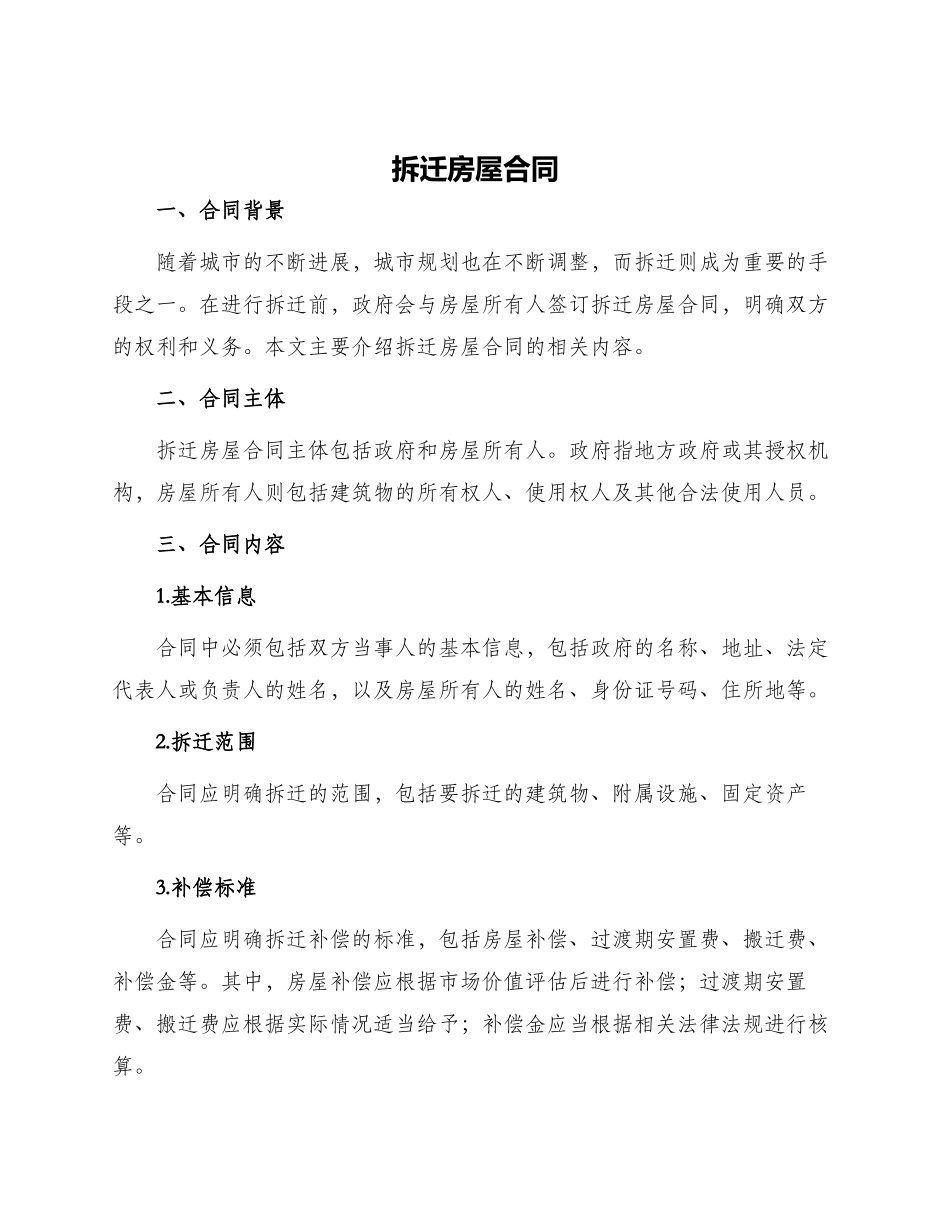 拆迁房屋合同拆迁房屋合同_第1页