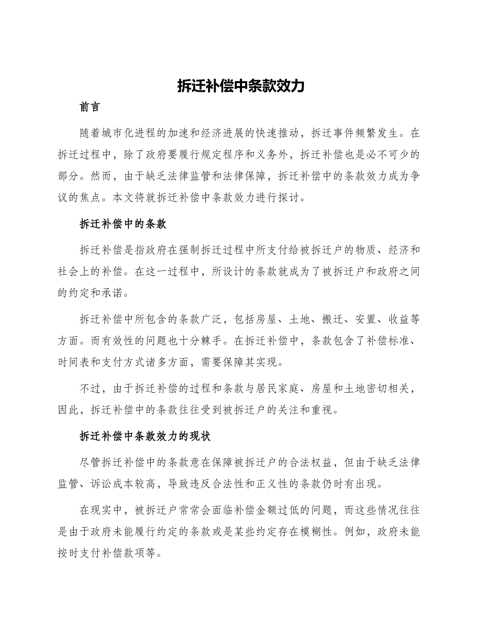 拆迁补偿中条款效力_第1页