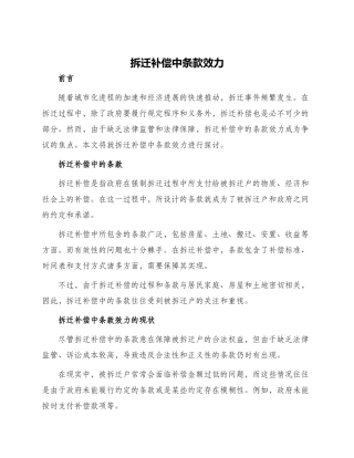 拆迁补偿中条款效力