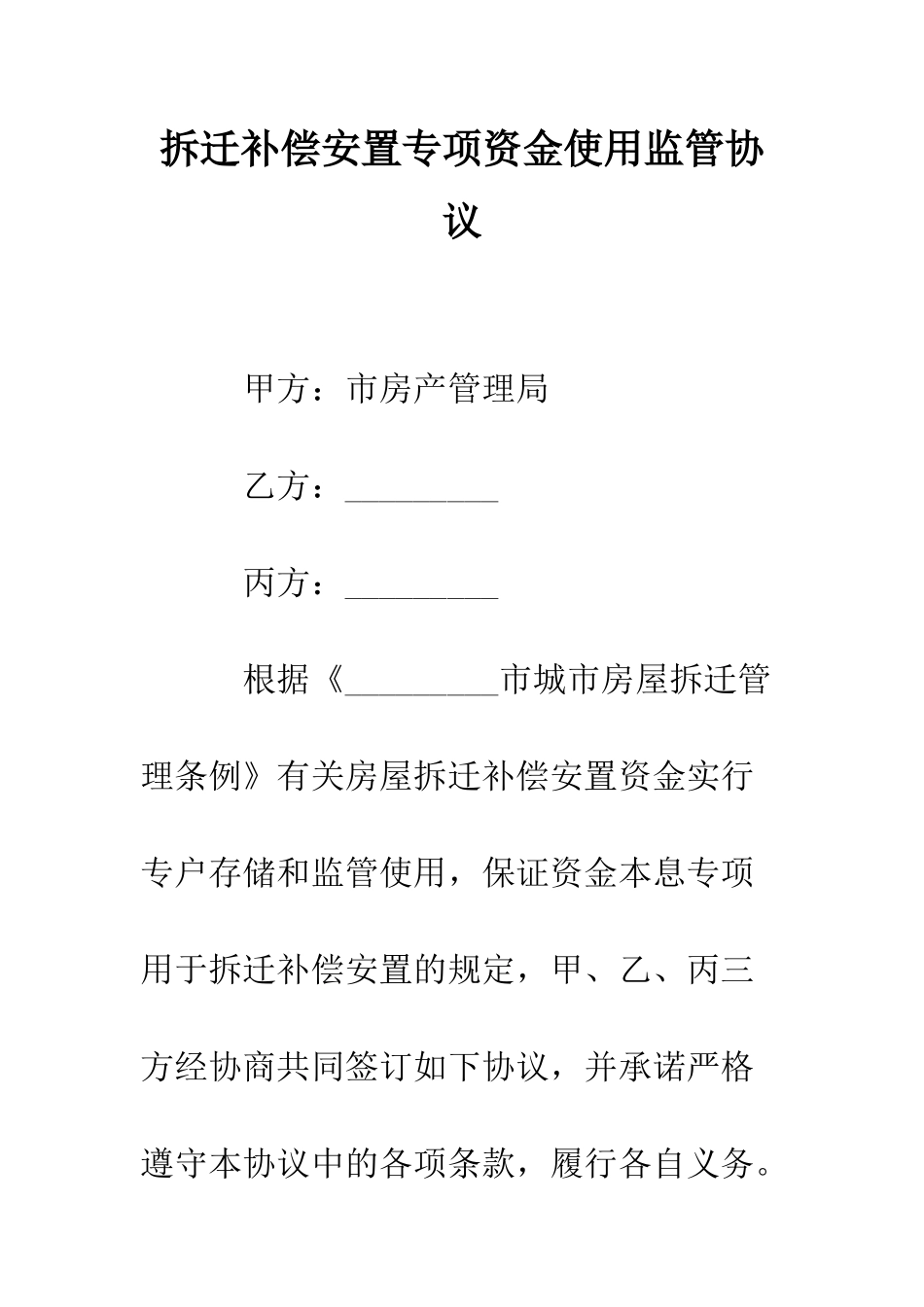 拆迁补偿安置专项资金使用监管协议--精编范文_第1页