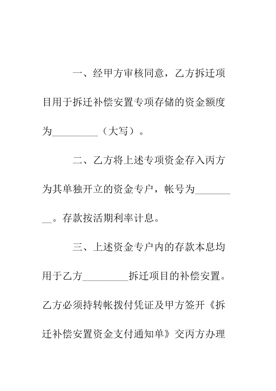 拆迁补偿安置专项资金使用监管协议--精编范文_第2页