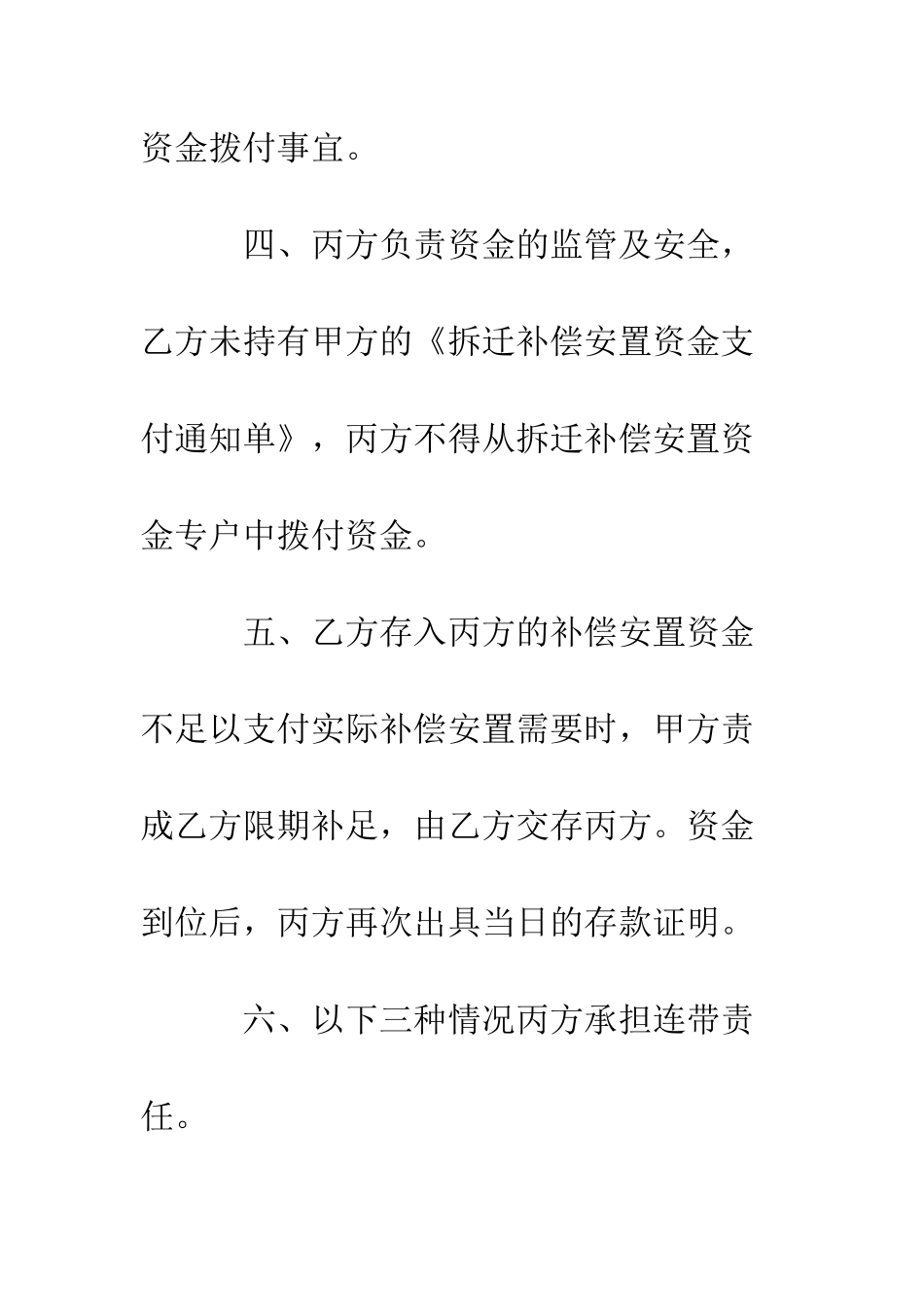 拆迁补偿安置专项资金使用监管协议--精编范文_第3页