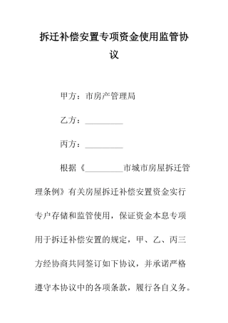 拆迁补偿安置专项资金使用监管协议--精编范文