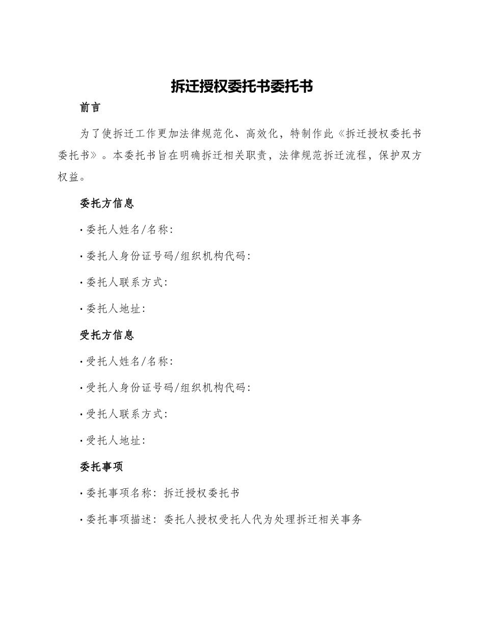 拆迁授权委托书委托书_第1页