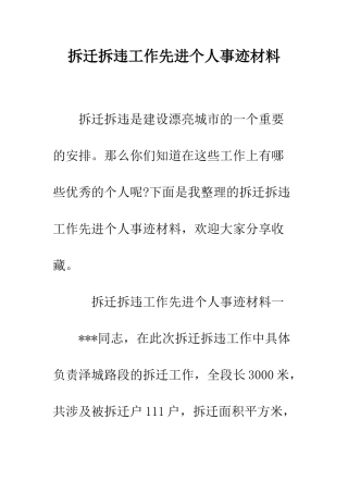 拆迁拆违工作先进个人事迹材料--精编范文