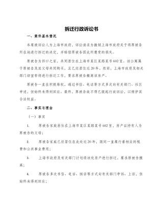 拆迁行政诉讼书