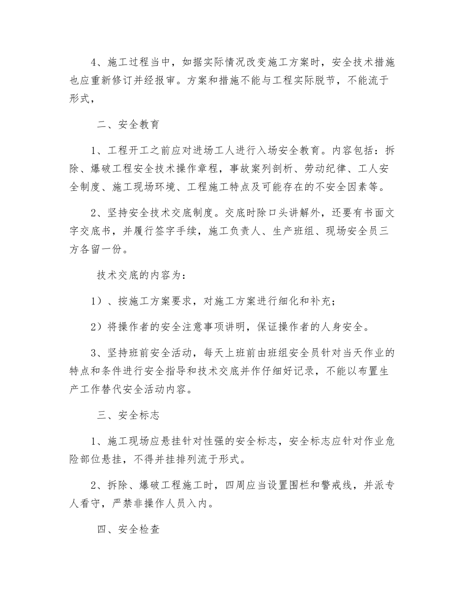 拆除、爆破工程安全预防监控措施_第2页