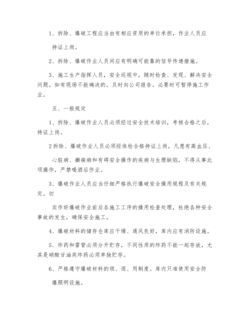 拆除、爆破工程安全预防监控措施_第3页