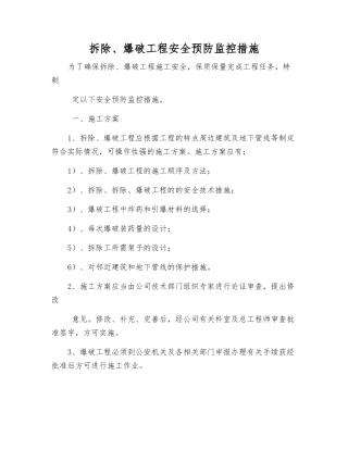 拆除、爆破工程安全预防监控措施
