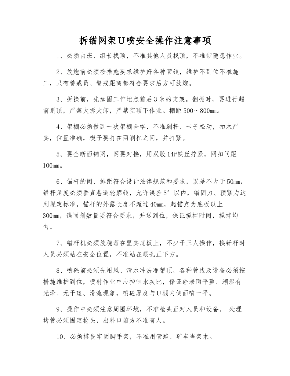 拆锚网架U喷安全操作注意事项_第1页