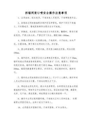 拆锚网架U喷安全操作注意事项