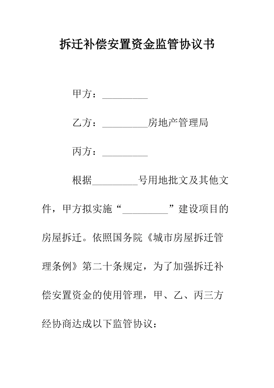 拆迁补偿安置资金监管协议书--精编范文_第1页
