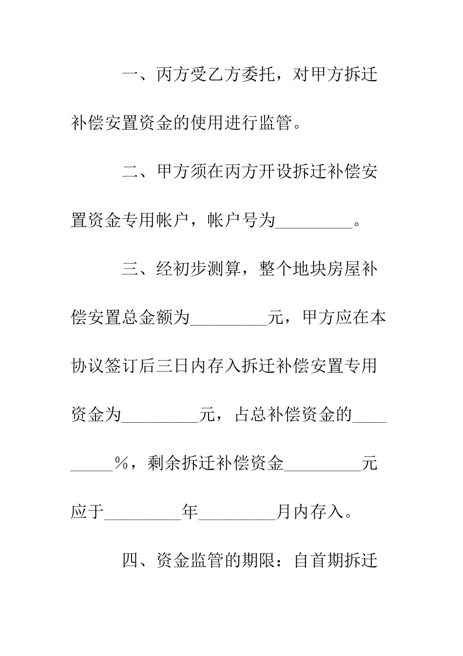 拆迁补偿安置资金监管协议书--精编范文_第2页