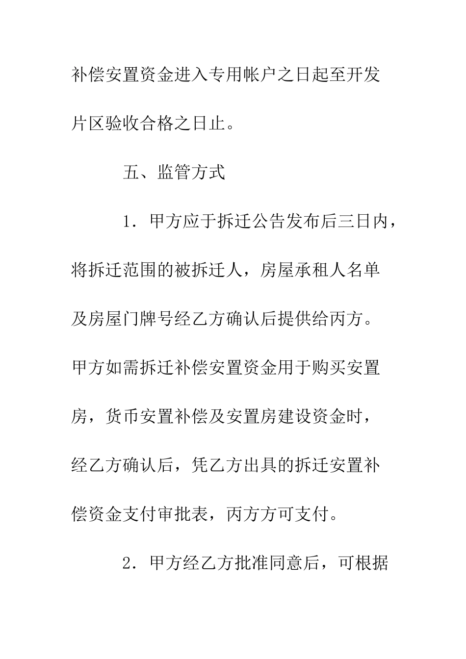 拆迁补偿安置资金监管协议书--精编范文_第3页