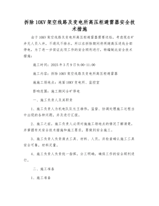 拆除10KV架空线路及变电所高压柜避雷器安全技术措施
