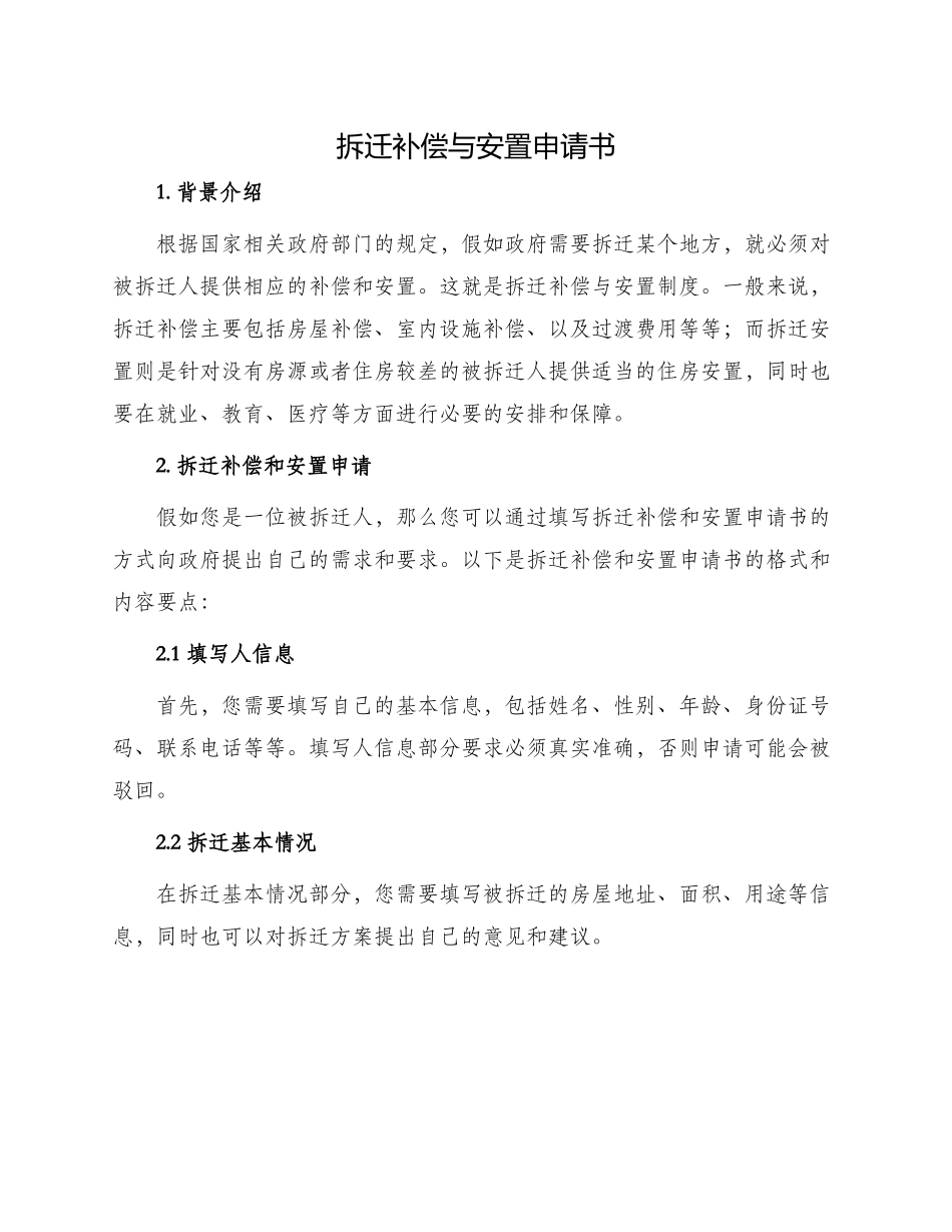 拆迁补偿与安置申请书_第1页