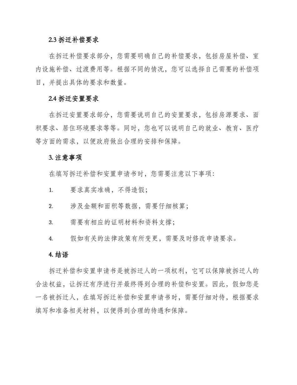 拆迁补偿与安置申请书_第2页