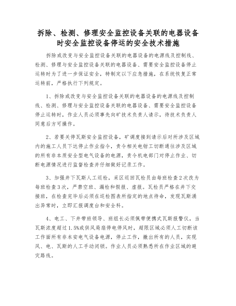 拆除、检修安全监控设备关联的电器设备时安全监控设备停运的安全技术措施_第1页