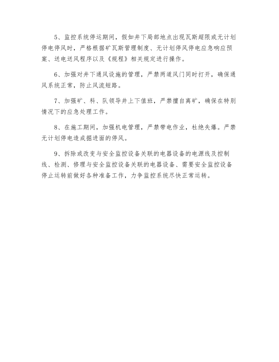 拆除、检修安全监控设备关联的电器设备时安全监控设备停运的安全技术措施_第2页