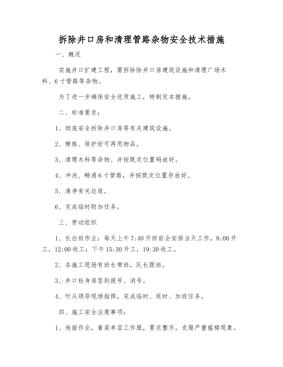 拆除井口房和清理管路杂物安全技术措施_第1页