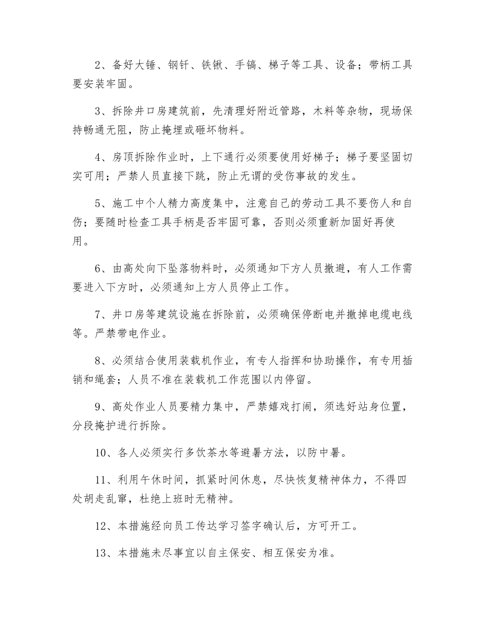 拆除井口房和清理管路杂物安全技术措施_第2页