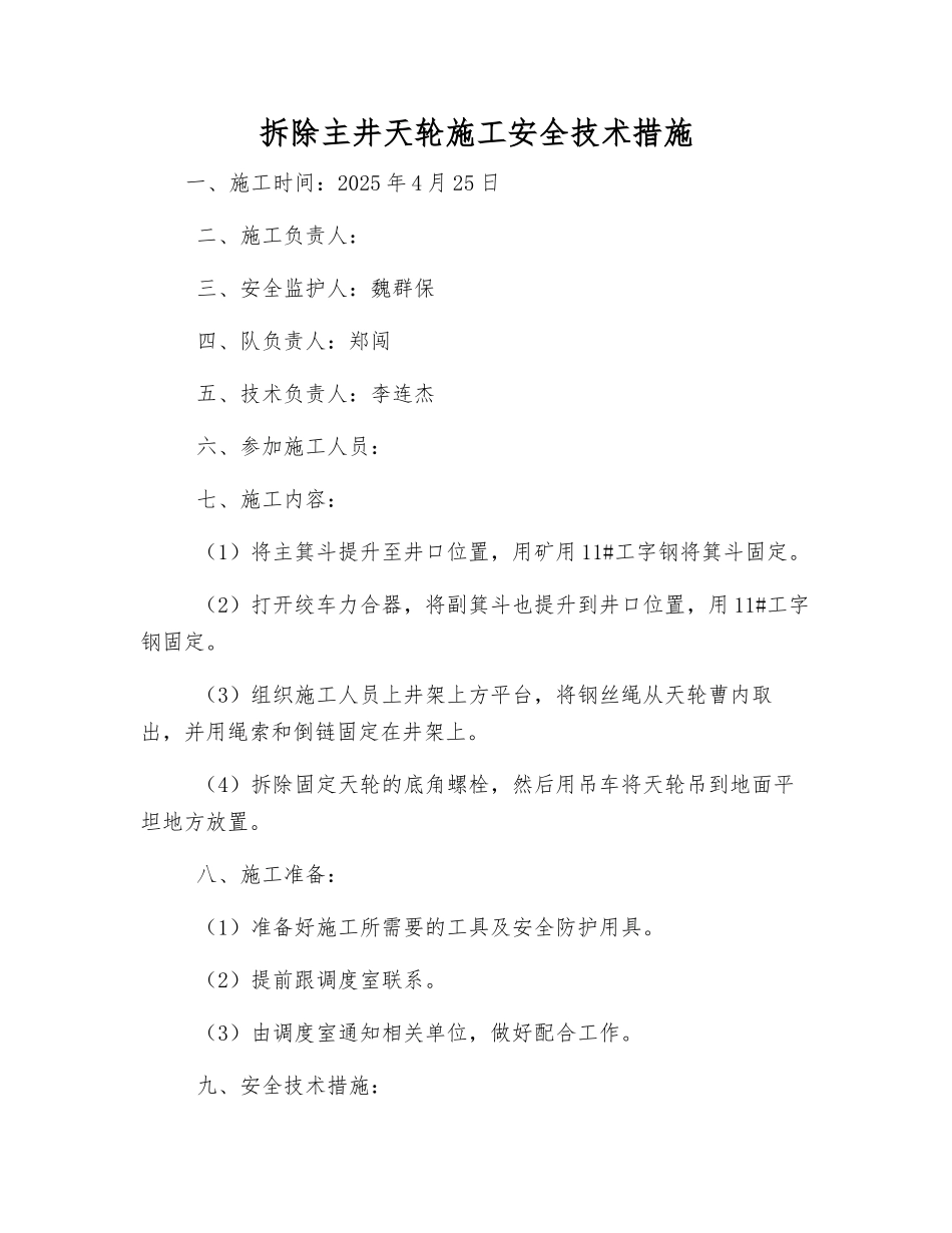 拆除主井天轮施工安全技术措施_第1页
