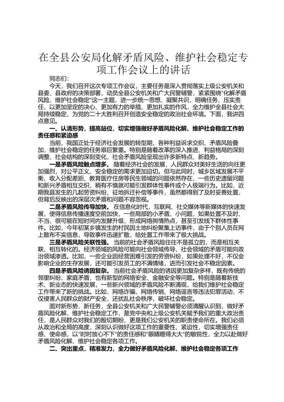 在全县公安局化解矛盾风险、维护社会稳定专项工作会议上的讲话_第1页