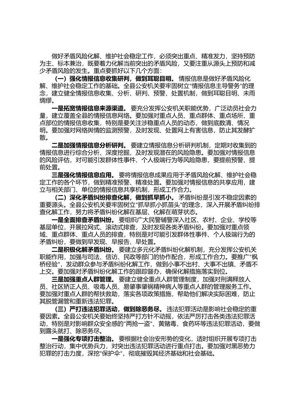 在全县公安局化解矛盾风险、维护社会稳定专项工作会议上的讲话_第2页