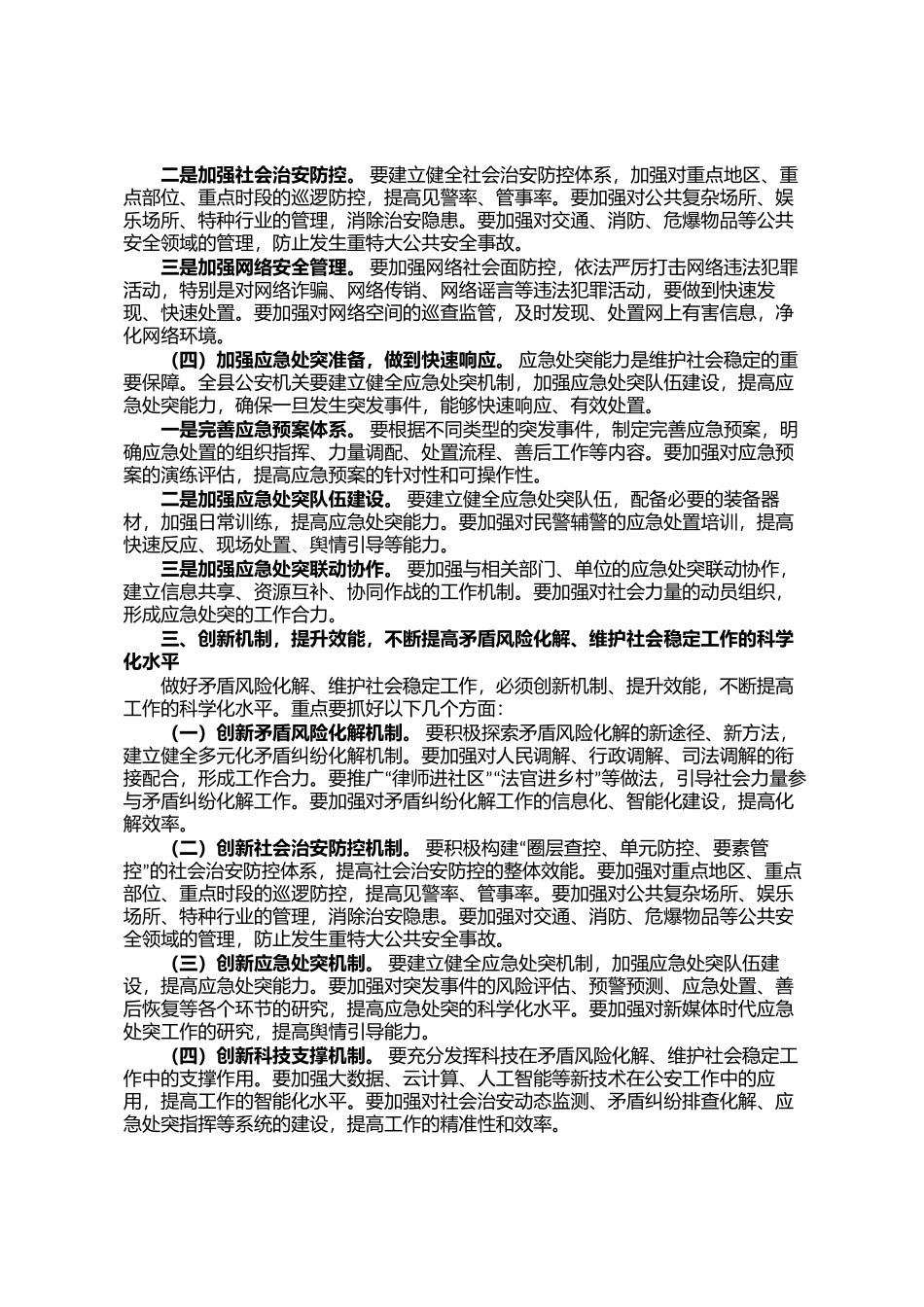 在全县公安局化解矛盾风险、维护社会稳定专项工作会议上的讲话_第3页