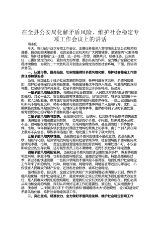 在全县公安局化解矛盾风险、维护社会稳定专项工作会议上的讲话